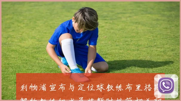 利物浦宣布与定位球教练布里格斯解约教练组成员将暂时接管相关职责