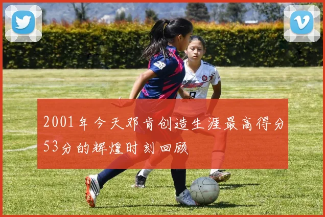 2001年今天邓肯创造生涯最高得分53分的辉煌时刻回顾