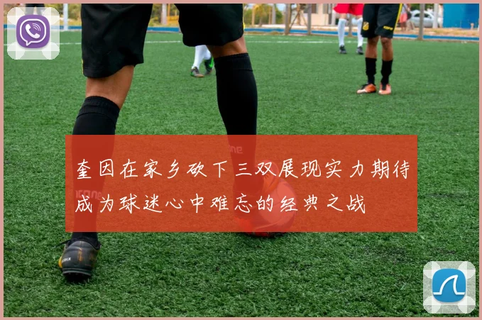奎因在家乡砍下三双展现实力期待成为球迷心中难忘的经典之战