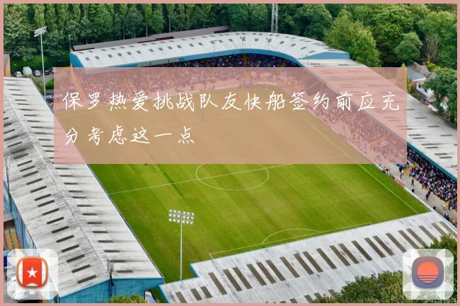 保罗热爱挑战队友快船签约前应充分考虑这一点