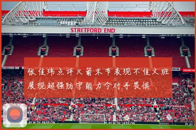 张佳玮点评火箭末节表现不佳文班展现超强防守能力令对手畏惧