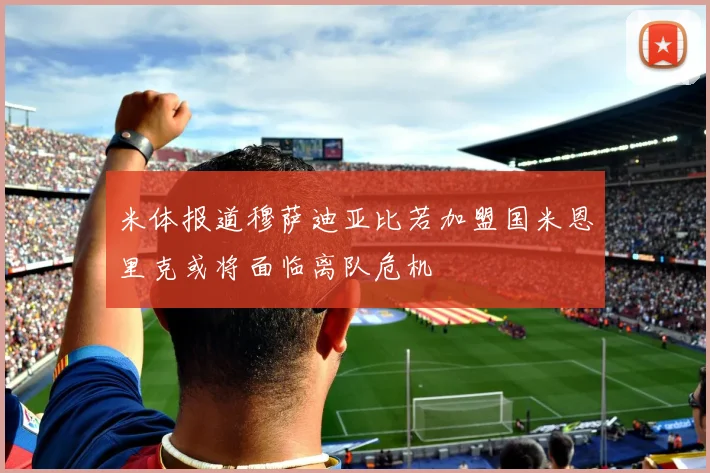 米体报道穆萨迪亚比若加盟国米恩里克或将面临离队危机