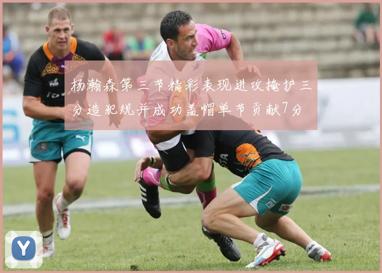 杨瀚森第三节精彩表现进攻掩护三分造犯规并成功盖帽单节贡献7分