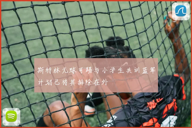 斯特林无球可踢与小学生共训蓝军计划已将其排除在外