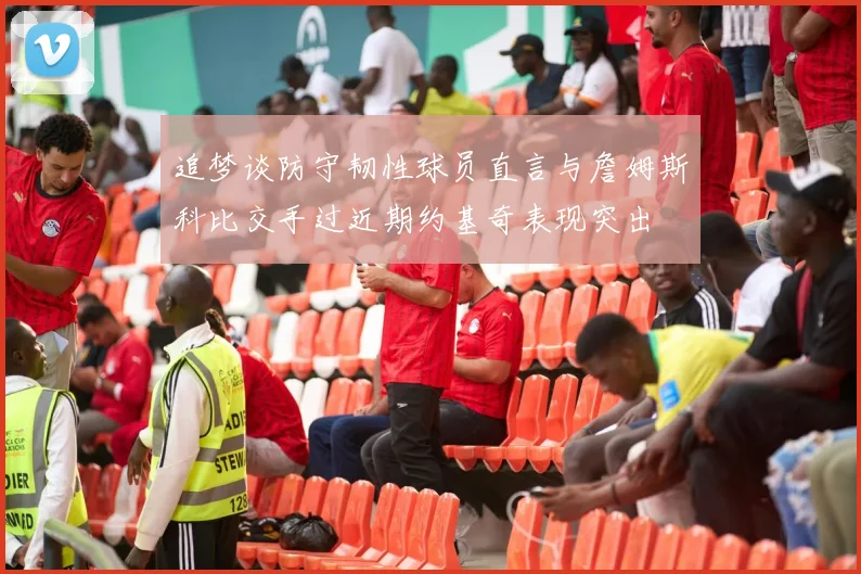 追梦谈防守韧性球员直言与詹姆斯科比交手过近期约基奇表现突出