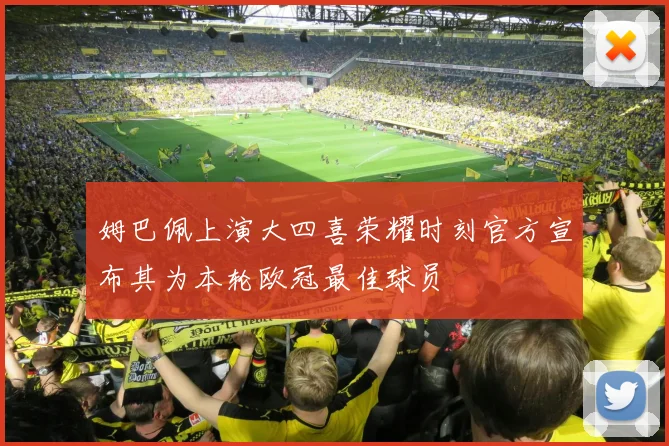 姆巴佩上演大四喜荣耀时刻官方宣布其为本轮欧冠最佳球员