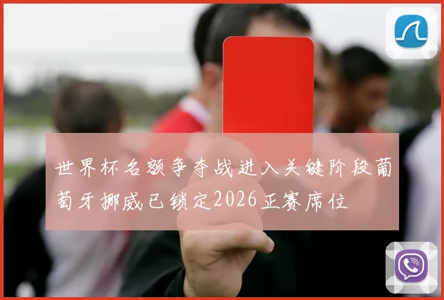 世界杯名额争夺战进入关键阶段葡萄牙挪威已锁定2026正赛席位