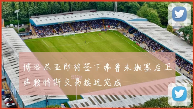 博洛尼亚即将签下弗鲁米嫩塞后卫弗赖特斯交易接近完成