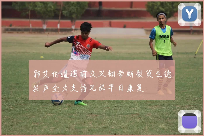 郭艾伦遭遇前交叉韧带断裂莫兰德发声全力支持兄弟早日康复